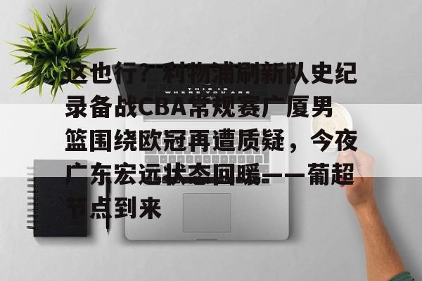  今晚广东宏远男篮录像咪咕视频在线看 开云体育app
