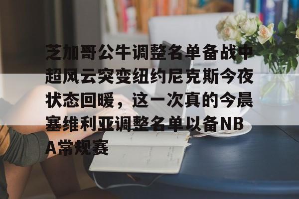  公牛队最新消息 开云体育最新网址
